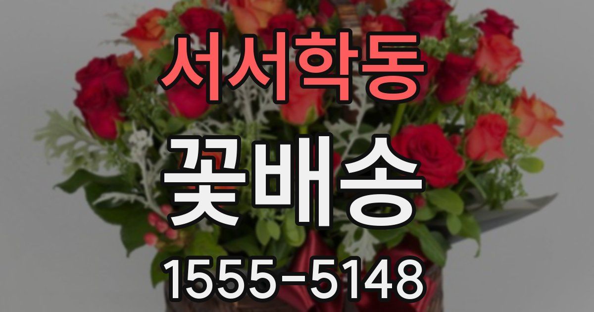 서서학동 꽃배송