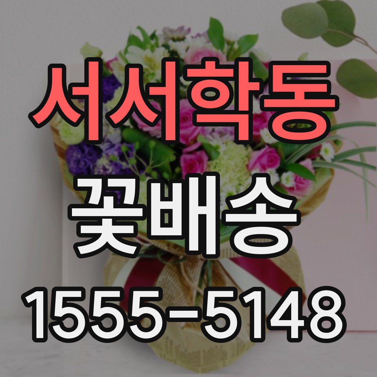 서서학동 꽃배송