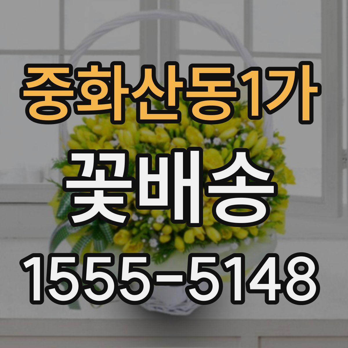 중화산동1가 꽃배송