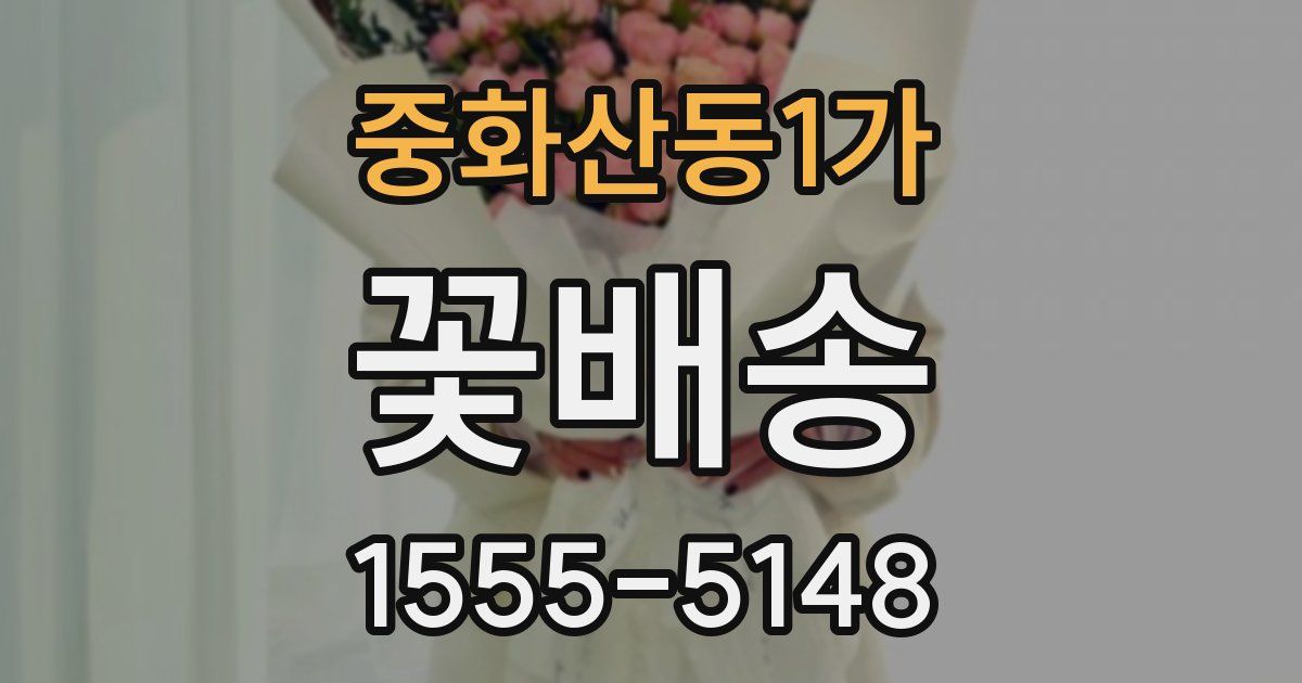 중화산동1가 꽃배송