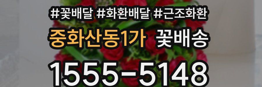 중화산동1가 꽃배송