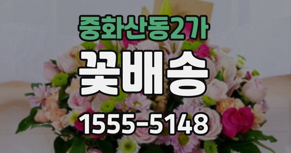 중화산동2가 꽃배송