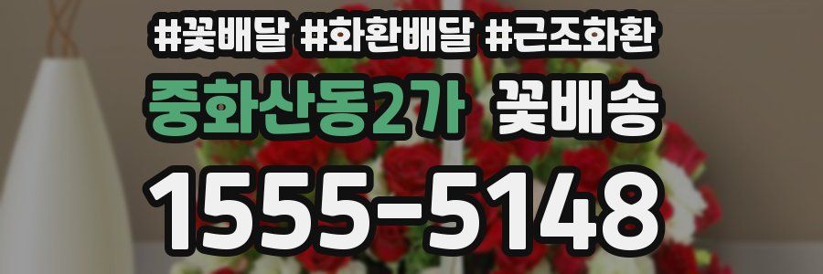 중화산동2가 꽃배송