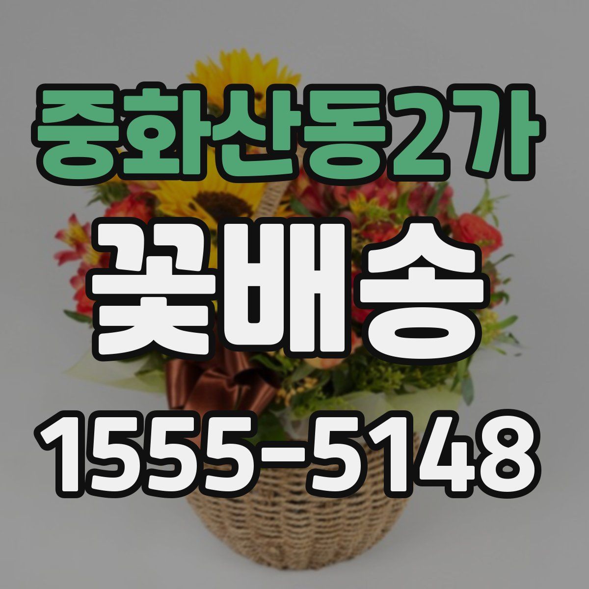 중화산동2가 꽃배송