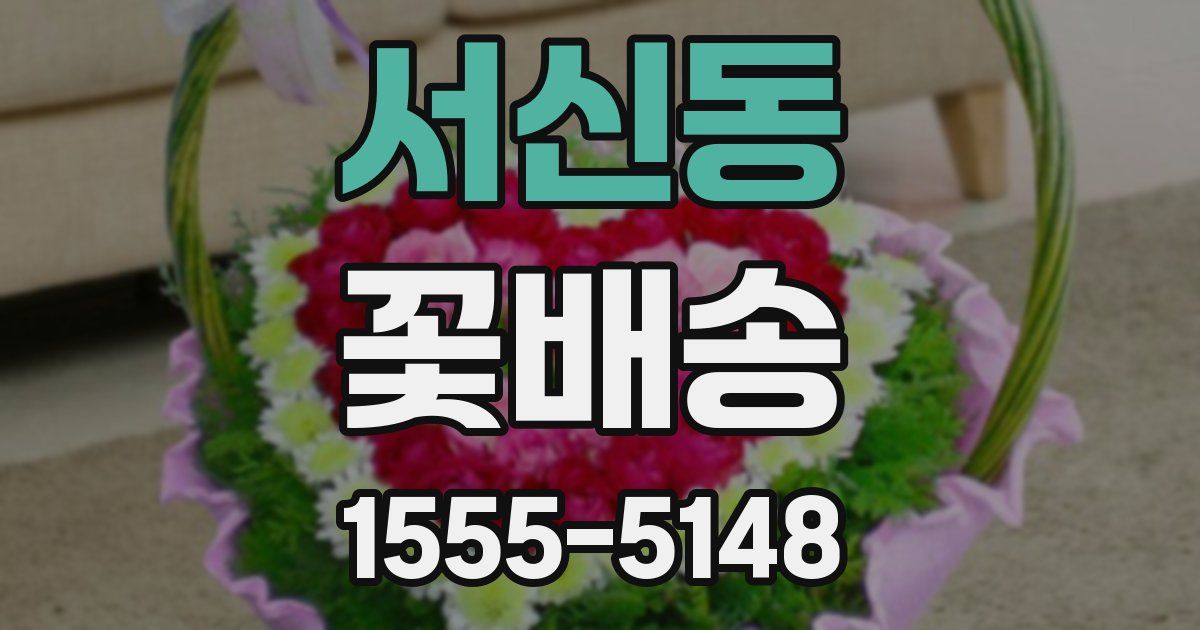 서신동 꽃배송