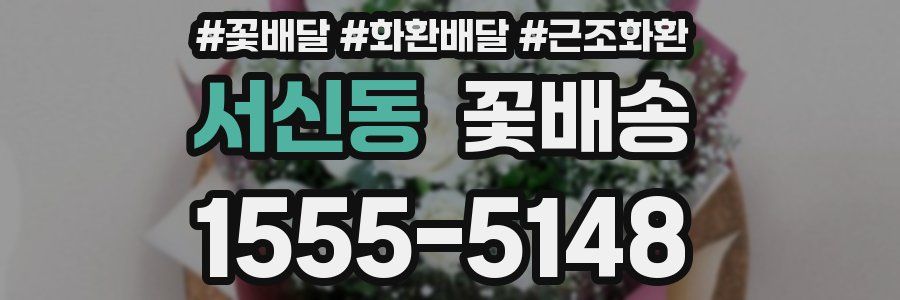 서신동 꽃배송