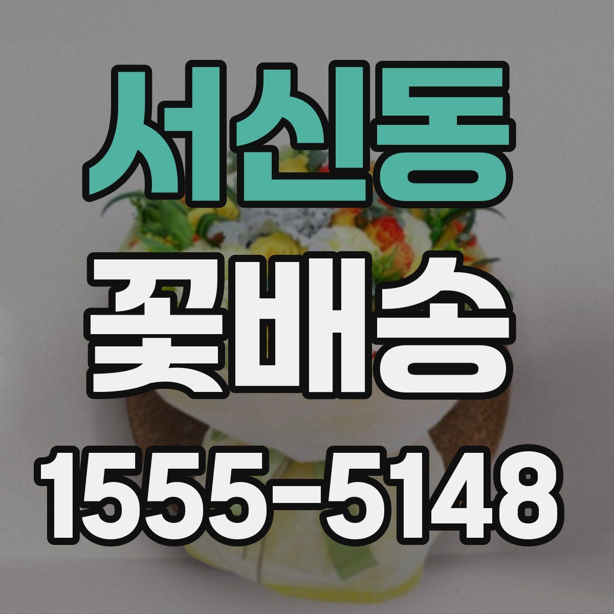 서신동 꽃배송
