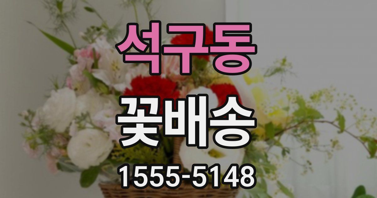 석구동 꽃배송