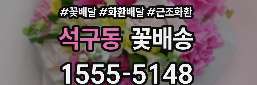석구동 꽃배송