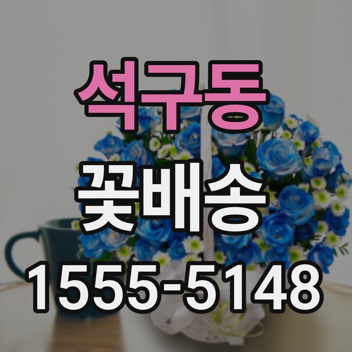 석구동 꽃배송