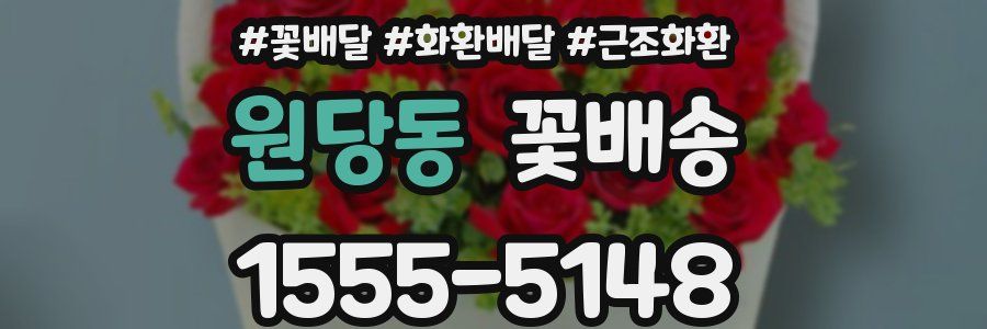 원당동 꽃배송