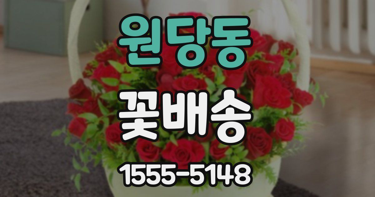 원당동 꽃배송