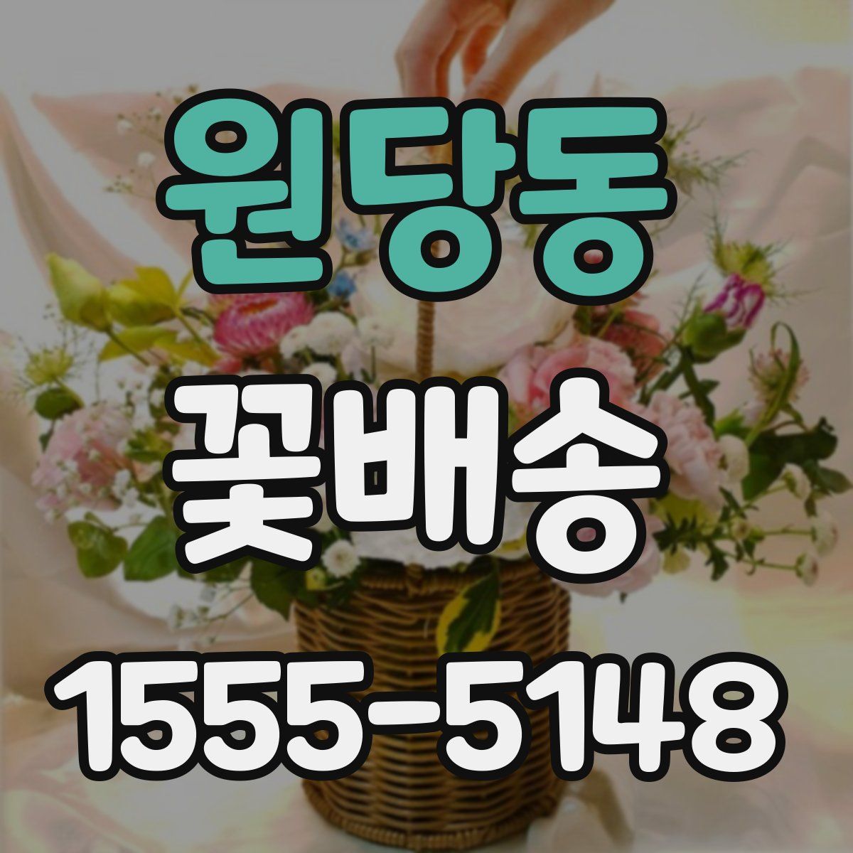 원당동 꽃배송