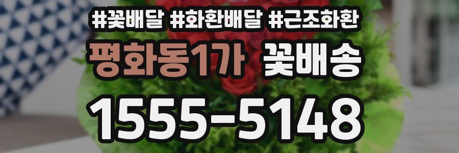 평화동1가 꽃배송