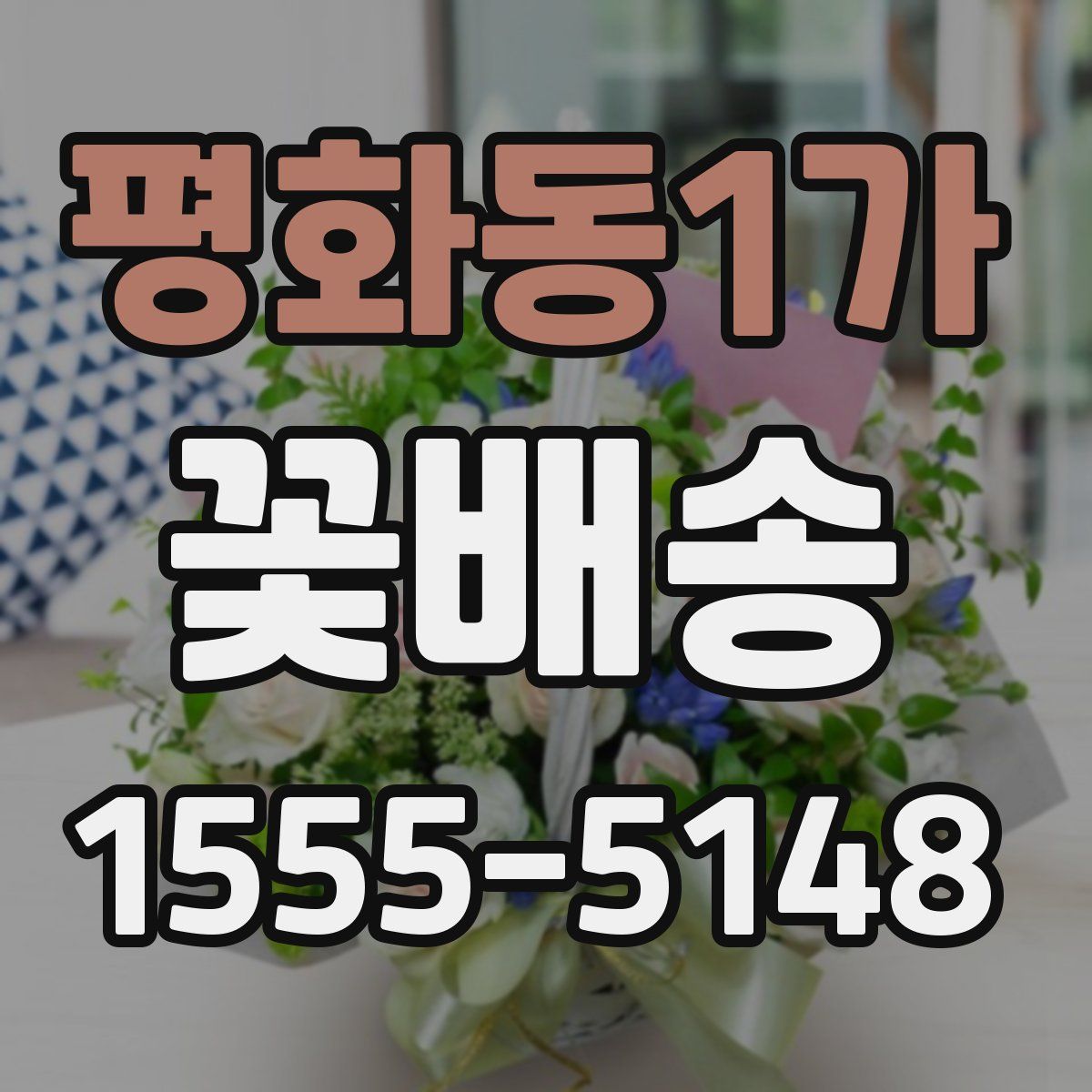 평화동1가 꽃배송