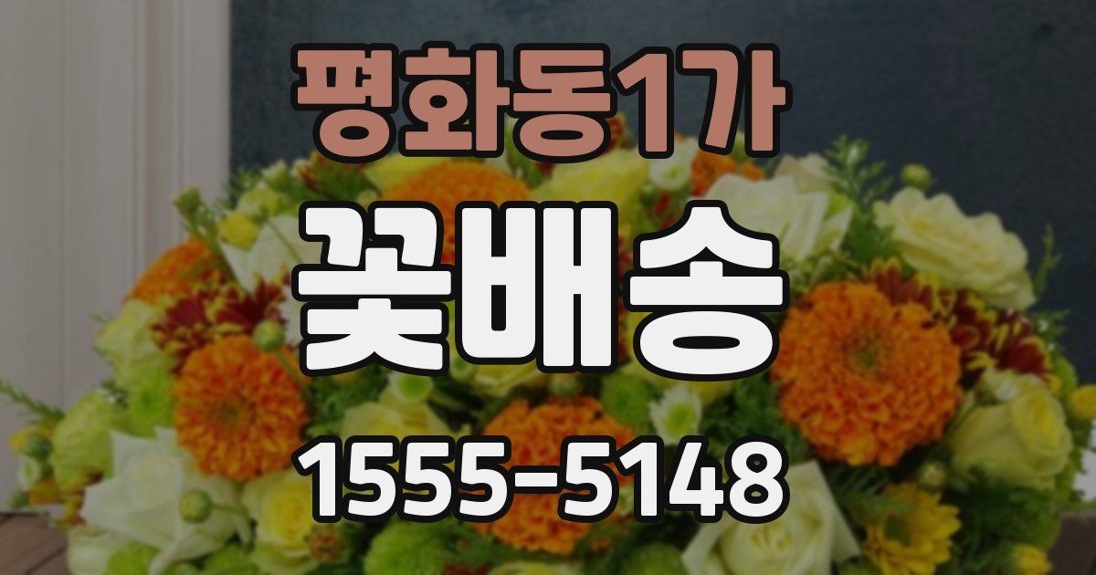 평화동1가 꽃배송