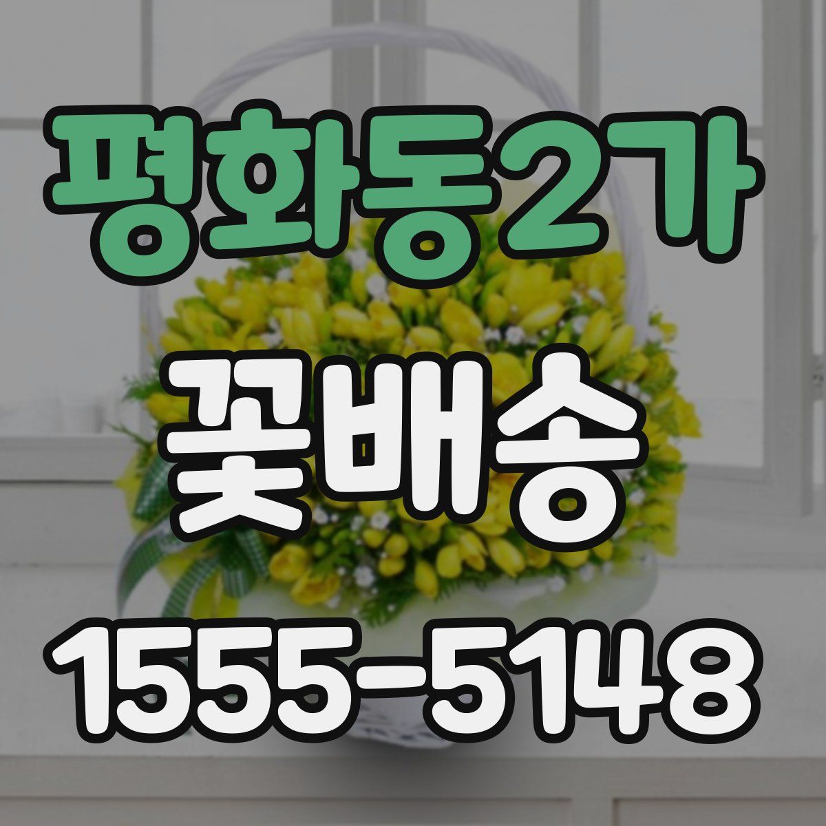 평화동2가 꽃배송
