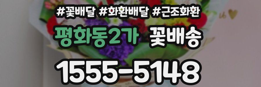 평화동2가 꽃배송