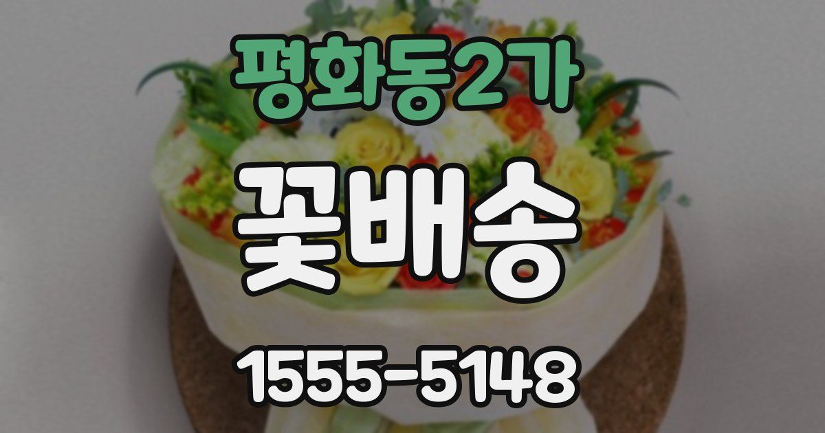 평화동2가 꽃배송