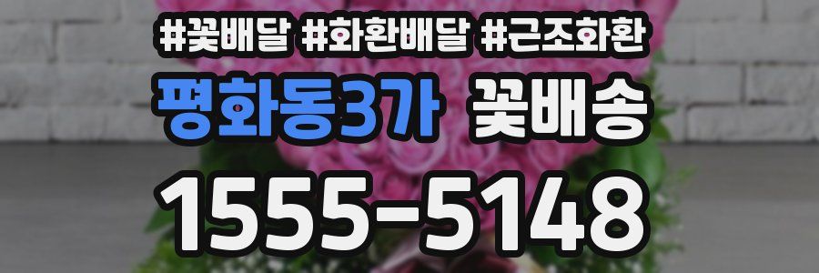 평화동3가 꽃배송