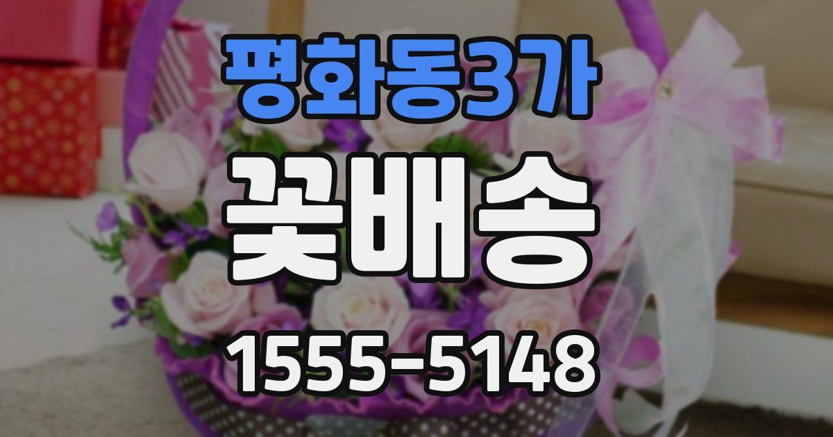 평화동3가 꽃배송