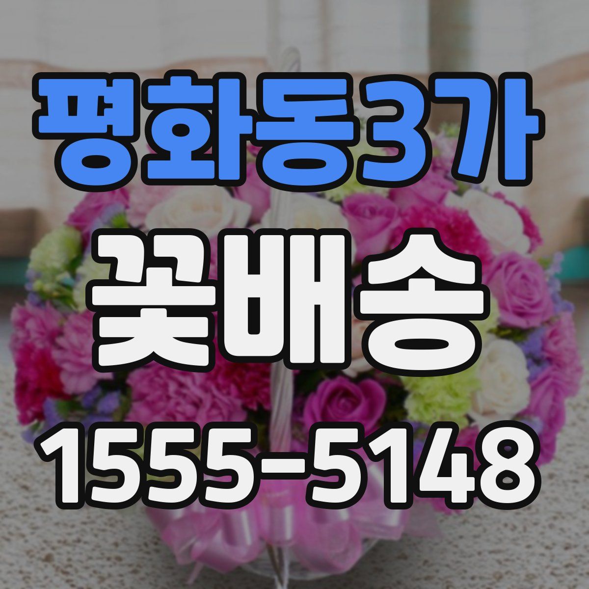 평화동3가 꽃배송