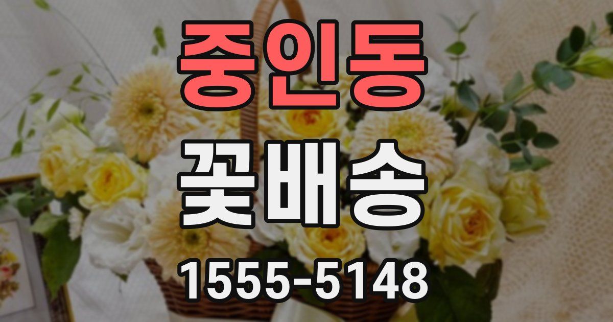 중인동 꽃배송