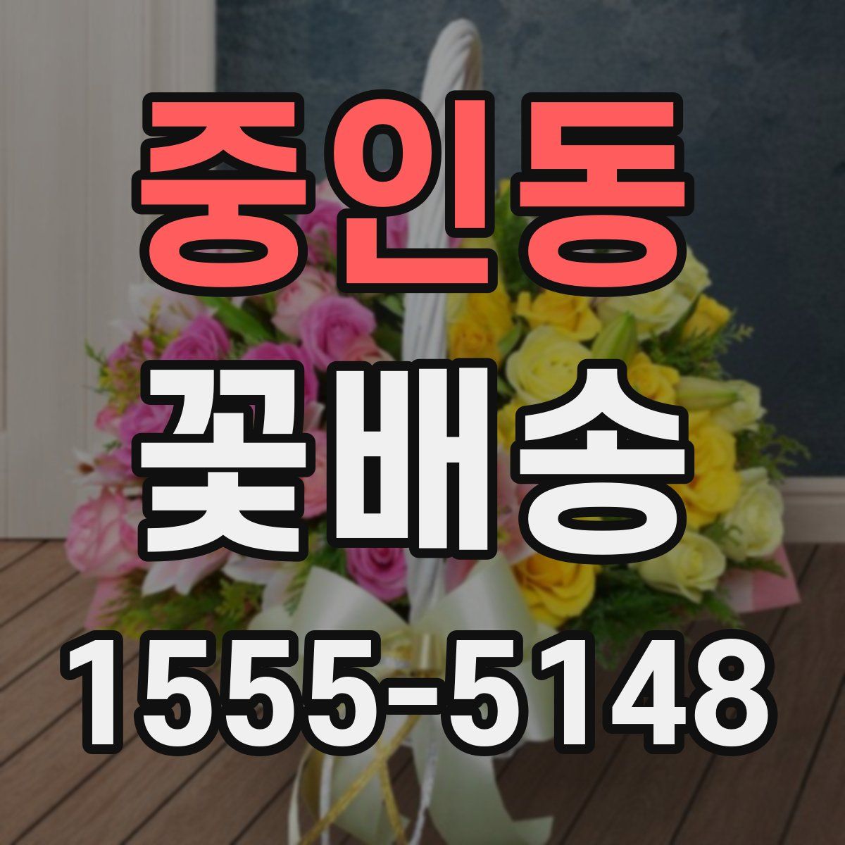 중인동 꽃배송