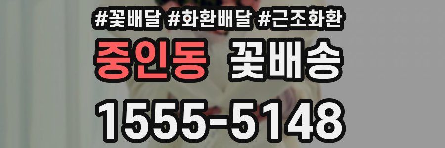 중인동 꽃배송