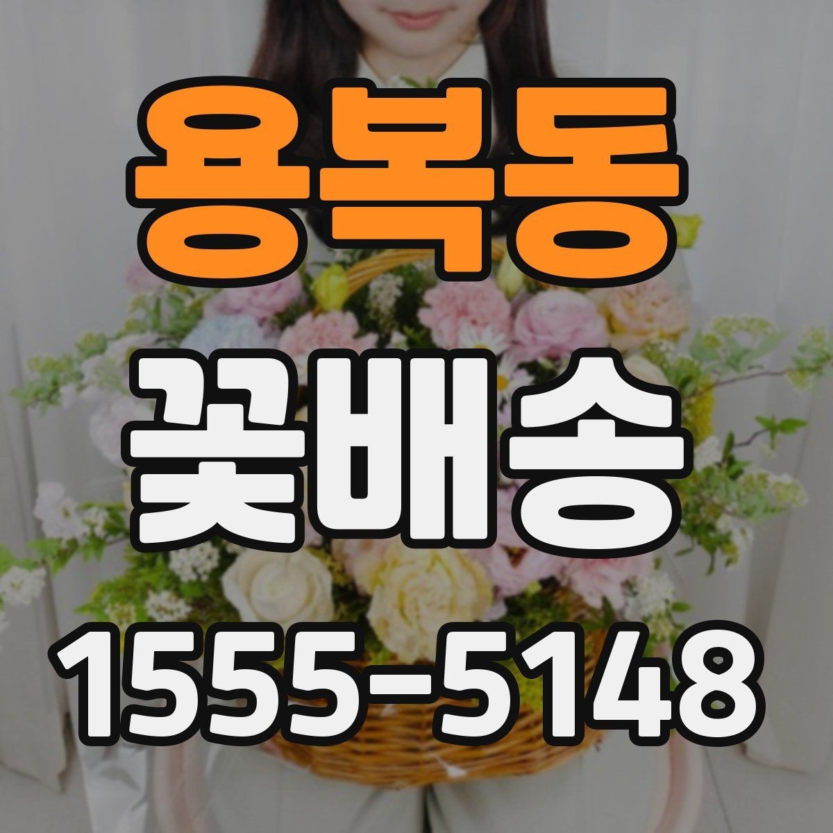 용복동 꽃배송 분위기별 추천 구성을 살펴보자