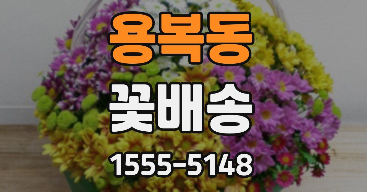 용복동 꽃배송