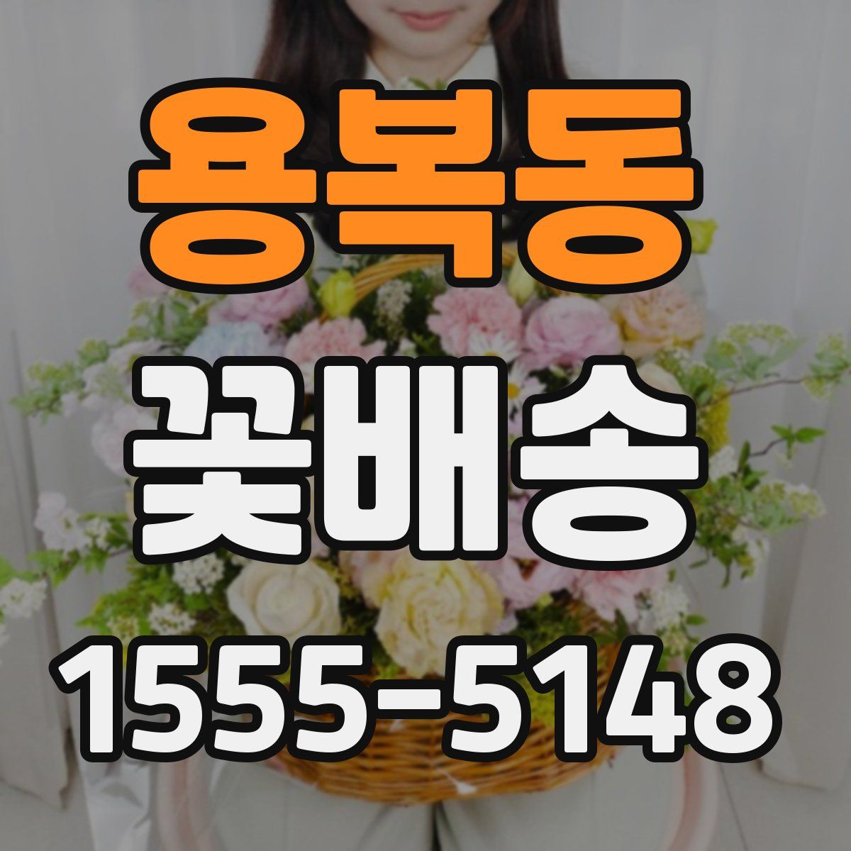 용복동 꽃배송