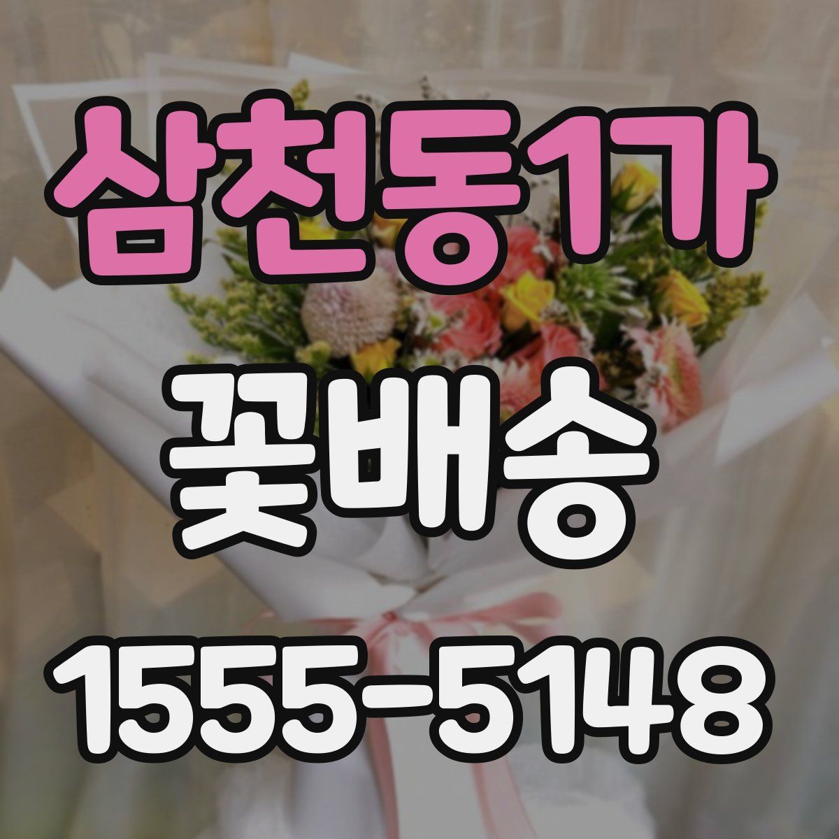 삼천동1가 꽃배송