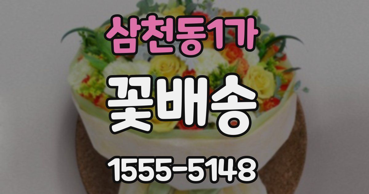 삼천동1가 꽃배송