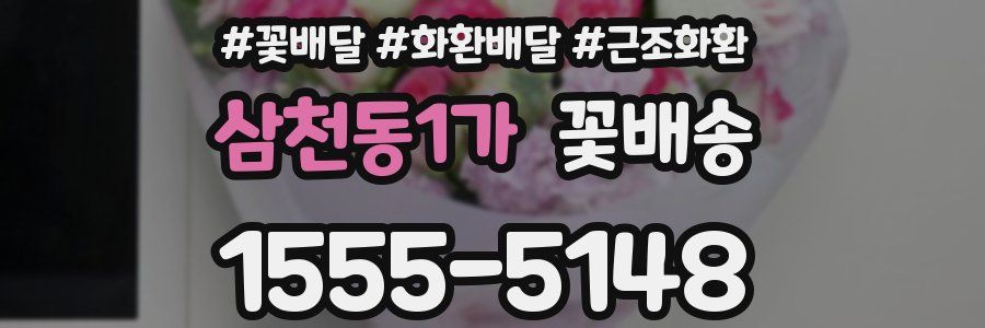 삼천동1가 꽃배송