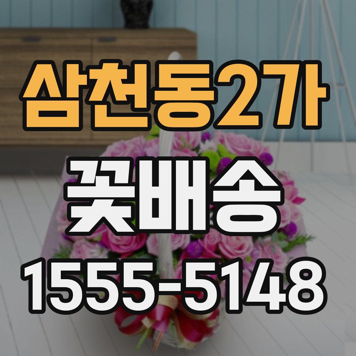 삼천동2가 꽃배송