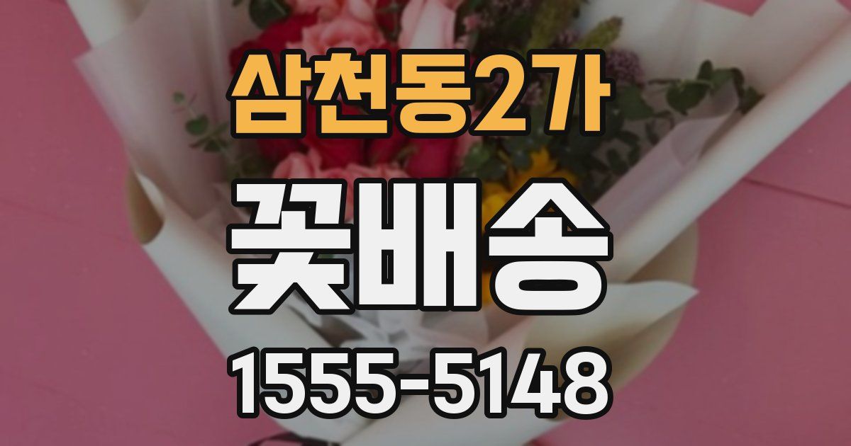 삼천동2가 꽃배송