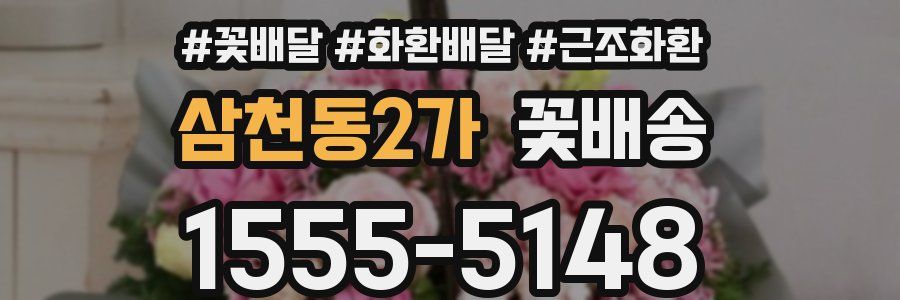 삼천동2가 꽃배송