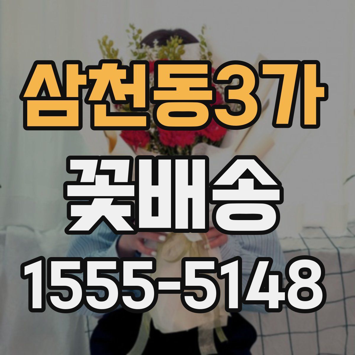 삼천동3가 꽃배송