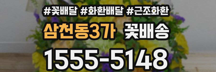 삼천동3가 꽃배송