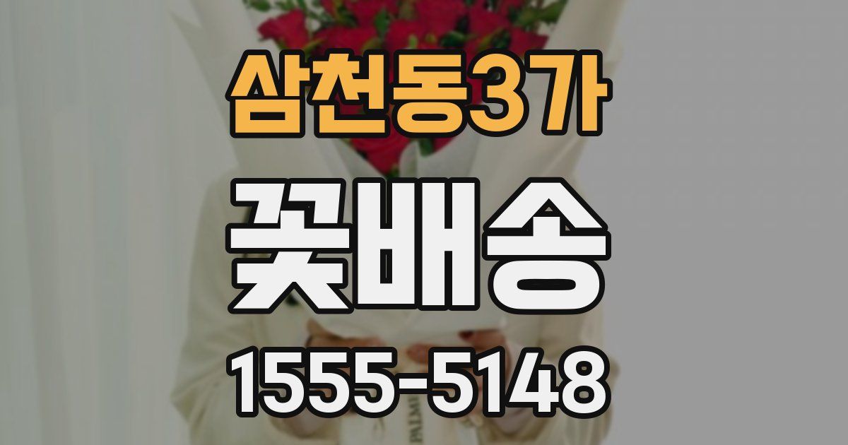 삼천동3가 꽃배송