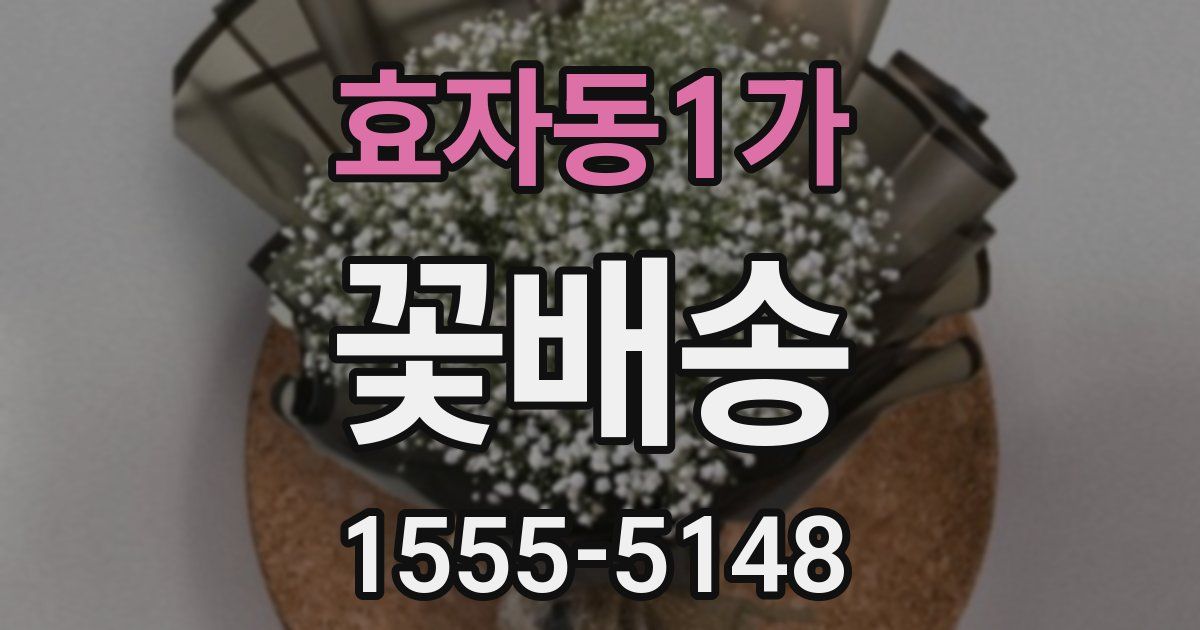 효자동1가 꽃배송