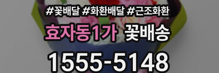 효자동1가 꽃배송