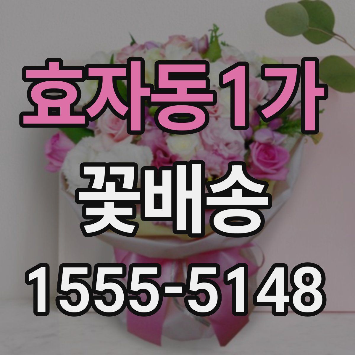효자동1가 꽃배송