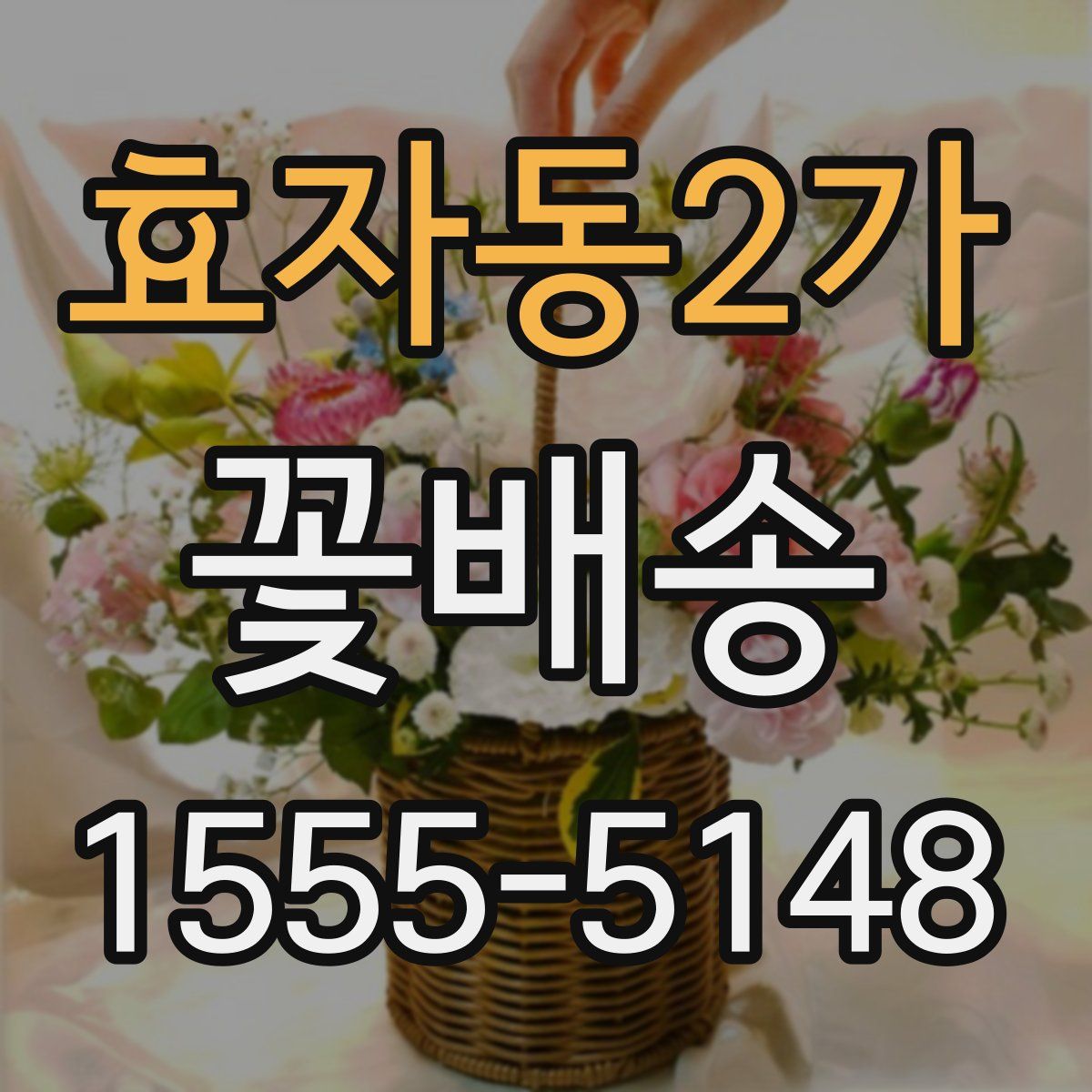 효자동2가 꽃배송