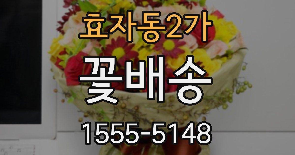 효자동2가 꽃배송