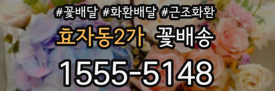 효자동2가 꽃배송