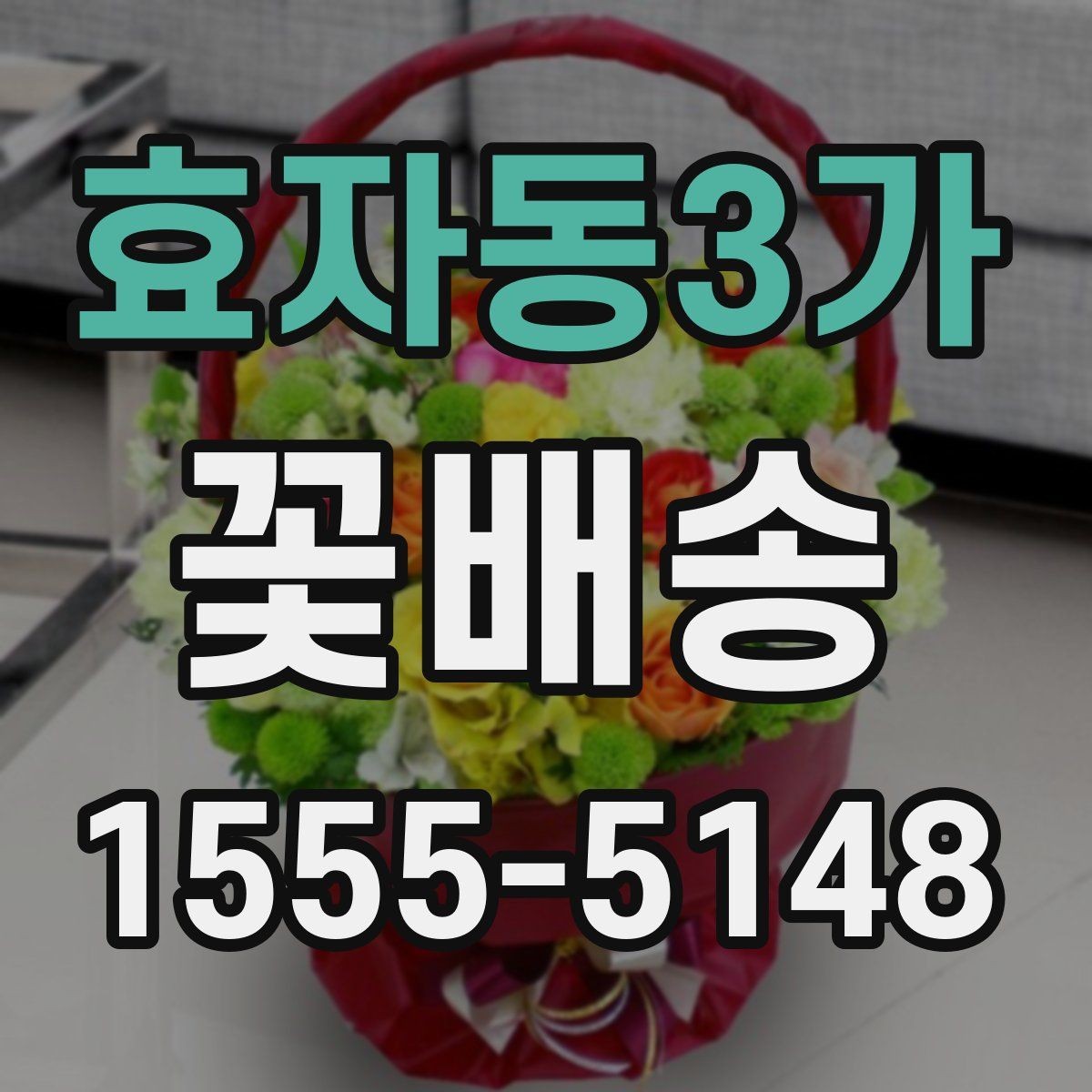 효자동3가 꽃배송 센터피스와 꽃다발 차이