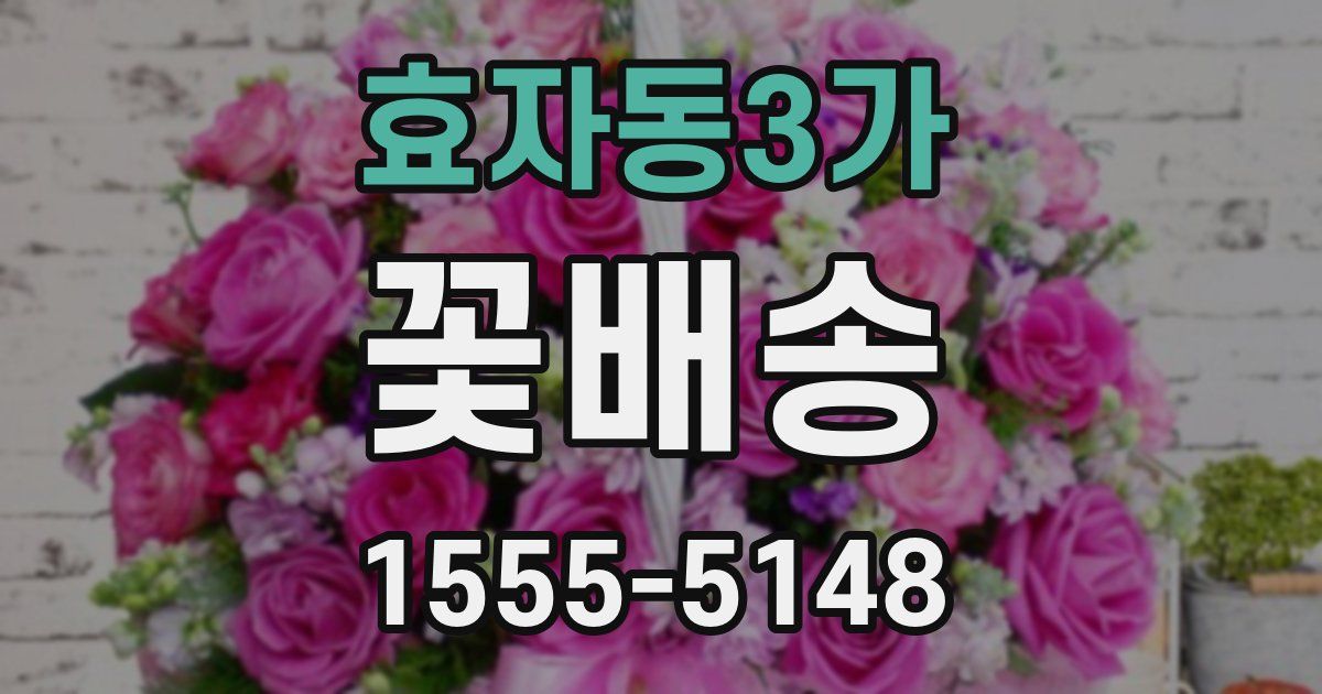 효자동3가 꽃배송
