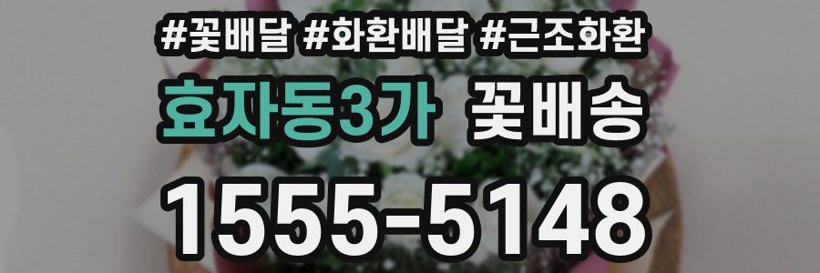효자동3가 꽃배송